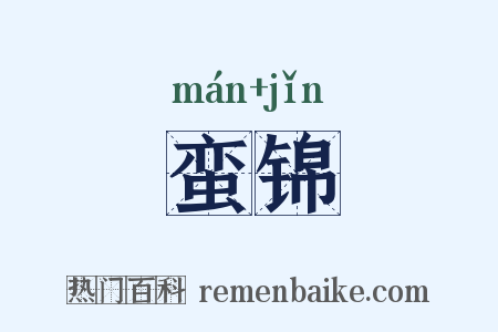 蛮锦是什么意思的图片